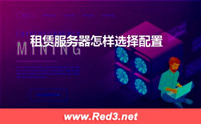 服务器:租赁服务器怎样选择配置