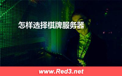 服务器:怎样选择棋牌服务器