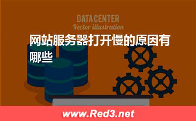 服务器:网站服务器打开慢的原因有哪些