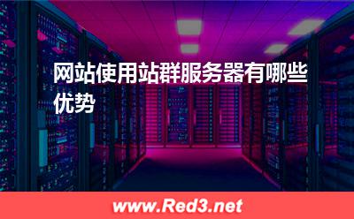 服务器:网站使用站群服务器有哪些优势