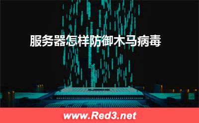 服务器:服务器怎样防御木马病毒