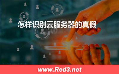 云服务器:怎样识别云服务器的真假