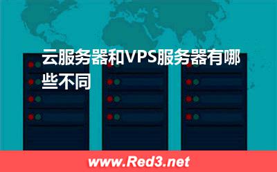 VPS服务器:云服务器和VPS服务器有哪些不同