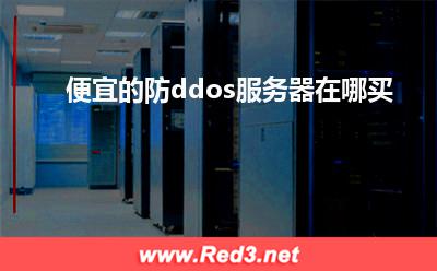 服务器的价格:便宜的防ddos服务器在哪买