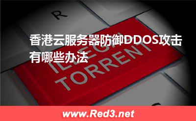 香港云服务器防御DDOS攻击有哪些办法
