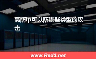 流量攻击:高防ip可以防哪些类型的攻击 流量攻击,域名解析