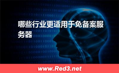 服务器:哪些行业更适用于免备案服务器