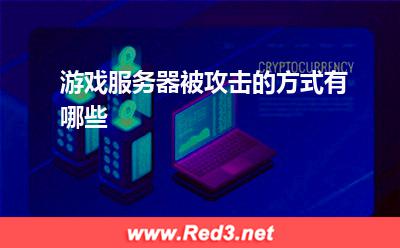 服务器:游戏服务器被攻击的方式有哪些