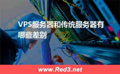 服务器:VPS服务器和传统服务器有哪些差别? 服务器,VPS服务器