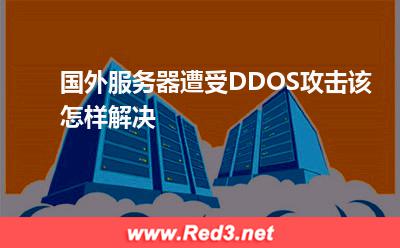网站攻击:国外服务器遭受DDOS攻击该怎样解决