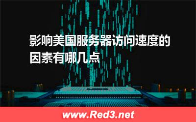 影响美国服务器访问速度的因素有哪几点