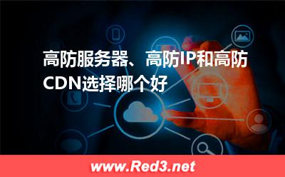 高防服务器、高防IP和高防CDN选择哪个好