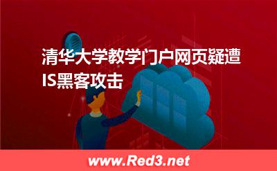 站点:清华大学教学门户网页疑遭IS黑客攻击