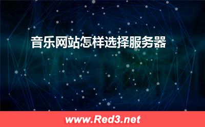 服务器:音乐网站怎样选择服务器