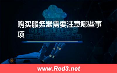 服务器：购买服务器需要注意哪些事项