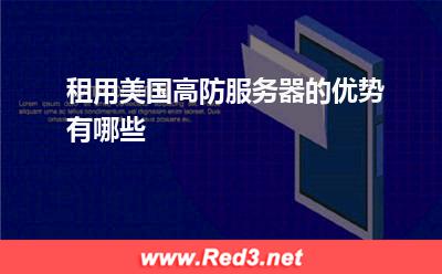 租用美国高防服务器的优势有哪些