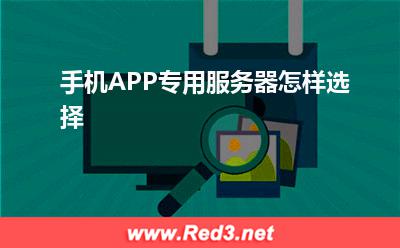 服务器:手机APP专用服务器怎样选择