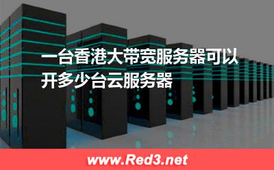一台香港大带宽服务器可以开多少台云服务器