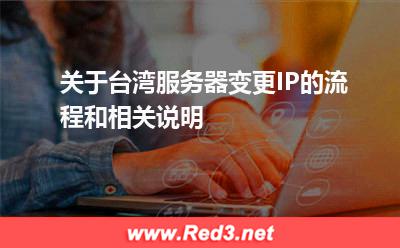 关于台湾服务器变更IP的流程和相关说明