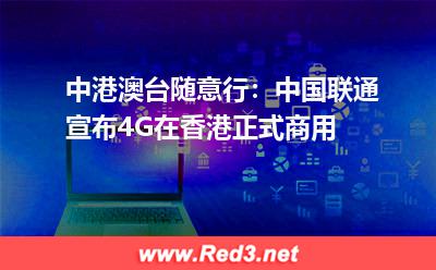 中国联通宣布4G在香港正式商用