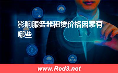 服务器:影响服务器租赁价格因素有哪些