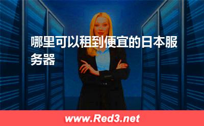 便宜的日本服务器:哪里可以租到便宜的日本服务器 便宜的日本服务器,日本服务器