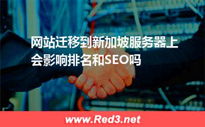 网站迁移到新加坡服务器上会影响排名和SEO吗