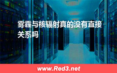 放射性:雾霾与核辐射真的没有直接关系吗 放射性,核素