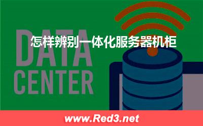 服务器:怎样辨别一体化服务器机柜