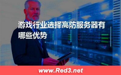 游戏行业选择高防服务器有哪些优势