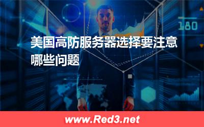 美国高防服务器选择要注意哪些问题