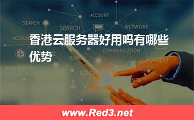 香港云服务器好用吗有哪些优势