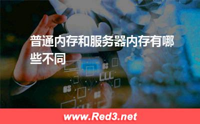 服务器:普通内存和服务器内存有哪些不同
