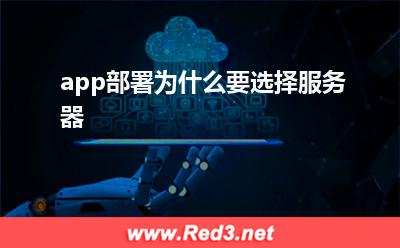服务器:app部署为什么要选择服务器