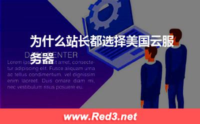 云服务器:为什么站长都选择美国云服务器