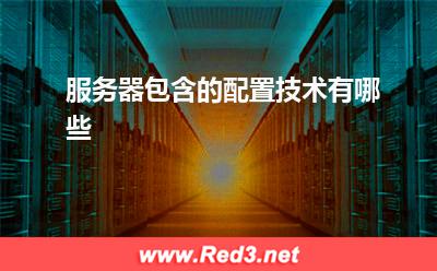 服务器:服务器包含的配置技术有哪些