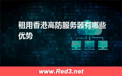 租用香港高防服务器有哪些优势