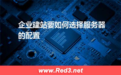 高防服务器:企业建站要如何选择服务器的配置 高防服务器,服务器的配置