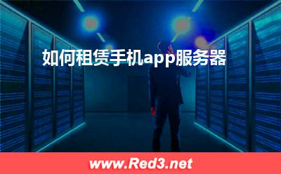 服务器:如何租赁手机app服务器