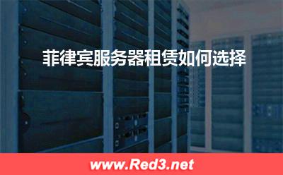 服务器:菲律宾服务器租赁如何选择