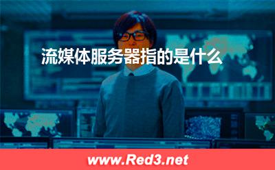 服务器:流媒体服务器指的是什么
