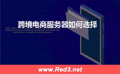 服务器:跨境电商服务器如何选择? 服务器