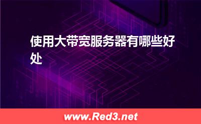服务器:使用大带宽服务器有哪些好处