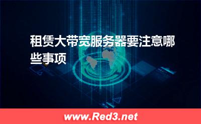 服务器:租赁大带宽服务器要注意哪些事项