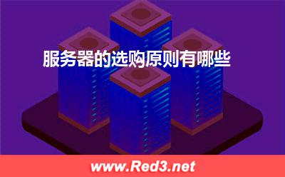 服务器:服务器的选购原则有哪些