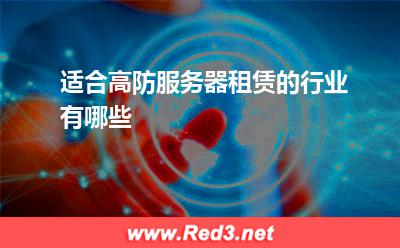服务器:适合高防服务器租赁的行业有哪些? 服务器,高防服务器