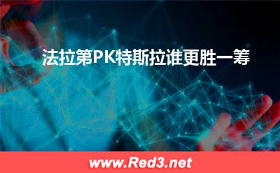 特斯拉:法拉第PK特斯拉,谁更胜一筹