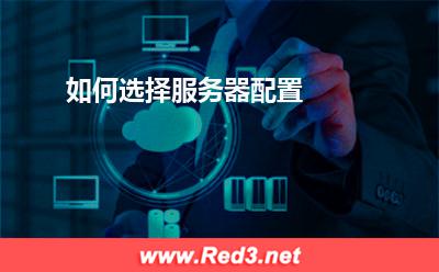 服务器:如何选择服务器配置