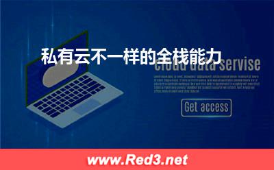 私有云,不一样的全栈能力