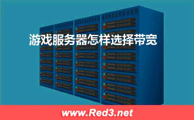 服务器:游戏服务器怎样选择带宽